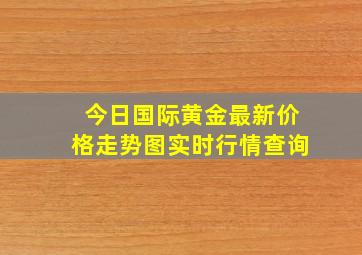 今日国际黄金最新价格走势图实时行情查询