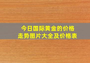 今日国际黄金的价格走势图片大全及价格表