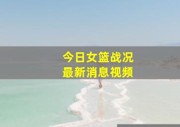 今日女篮战况最新消息视频