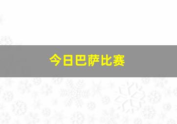 今日巴萨比赛