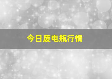 今日废电瓶行情