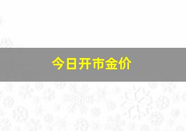 今日开市金价