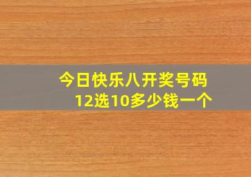 今日快乐八开奖号码12选10多少钱一个