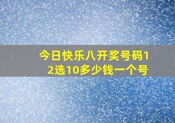 今日快乐八开奖号码12选10多少钱一个号