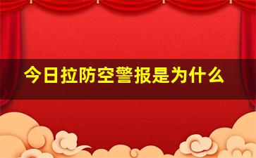 今日拉防空警报是为什么