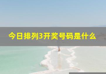 今日排列3开奖号码是什么