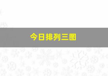 今日排列三图