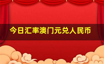 今日汇率澳门元兑人民币