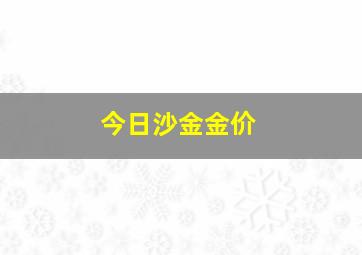 今日沙金金价