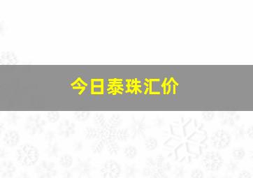 今日泰珠汇价