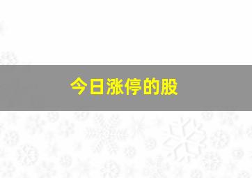 今日涨停的股