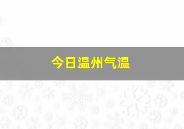 今日温州气温