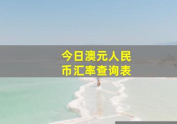 今日澳元人民币汇率查询表