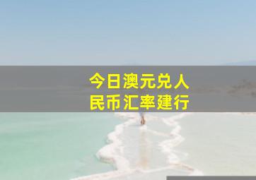 今日澳元兑人民币汇率建行