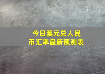 今日澳元兑人民币汇率最新预测表