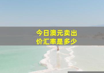 今日澳元卖出价汇率是多少