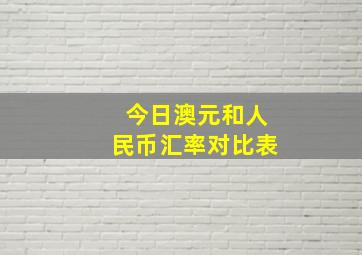 今日澳元和人民币汇率对比表