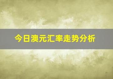 今日澳元汇率走势分析