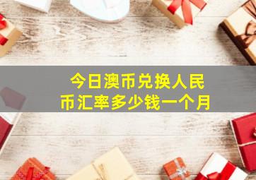 今日澳币兑换人民币汇率多少钱一个月