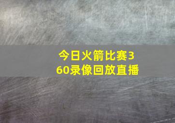 今日火箭比赛360录像回放直播