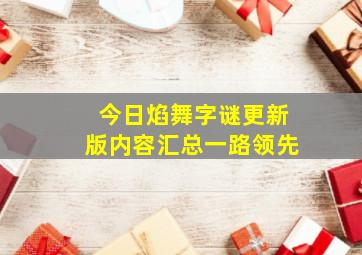 今日焰舞字谜更新版内容汇总一路领先