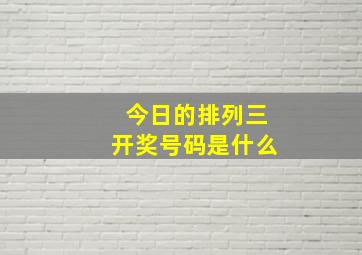 今日的排列三开奖号码是什么