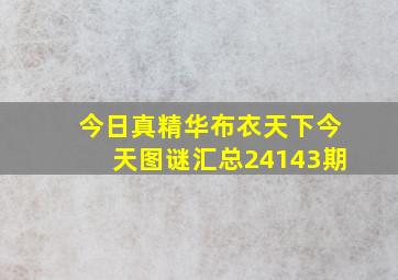 今日真精华布衣天下今天图谜汇总24143期