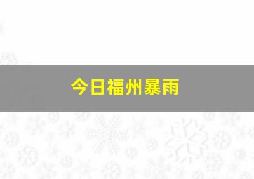 今日福州暴雨