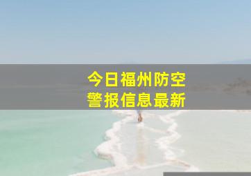 今日福州防空警报信息最新