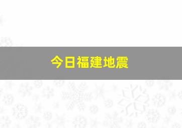 今日福建地震