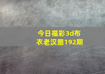 今日福彩3d布衣老汉图192期