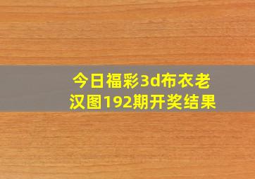 今日福彩3d布衣老汉图192期开奖结果