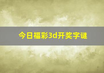 今日福彩3d开奖字谜