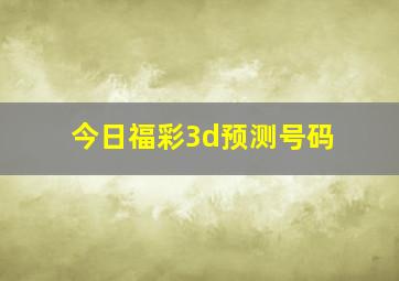 今日福彩3d预测号码