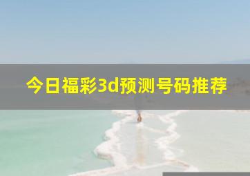 今日福彩3d预测号码推荐