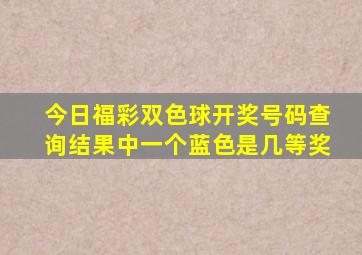 今日福彩双色球开奖号码查询结果中一个蓝色是几等奖