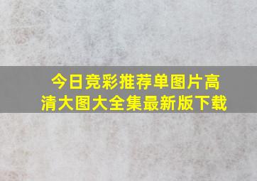 今日竞彩推荐单图片高清大图大全集最新版下载