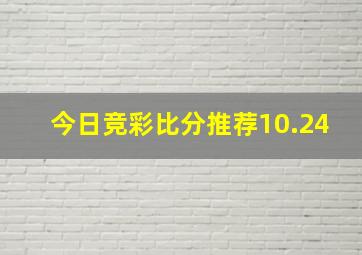 今日竞彩比分推荐10.24