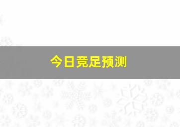 今日竞足预测