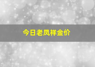 今日老凤祥金价