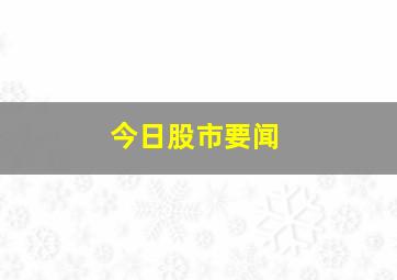 今日股市要闻