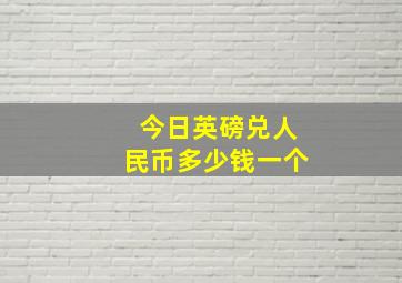 今日英磅兑人民币多少钱一个