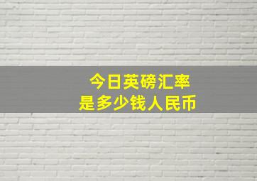 今日英磅汇率是多少钱人民币