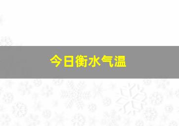 今日衡水气温