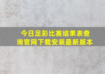 今日足彩比赛结果表查询官网下载安装最新版本