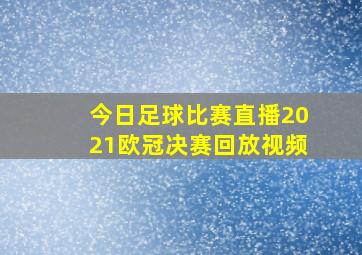 今日足球比赛直播2021欧冠决赛回放视频