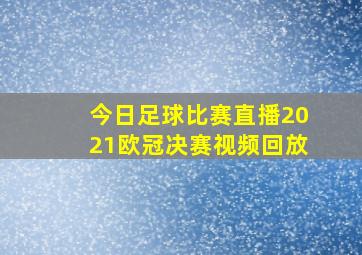 今日足球比赛直播2021欧冠决赛视频回放