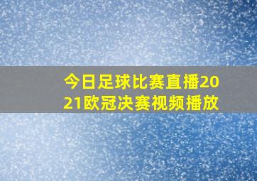 今日足球比赛直播2021欧冠决赛视频播放