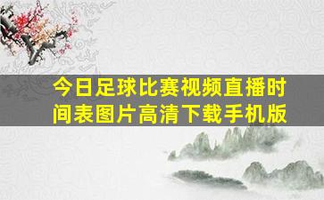 今日足球比赛视频直播时间表图片高清下载手机版