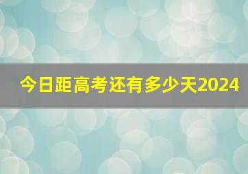 今日距高考还有多少天2024